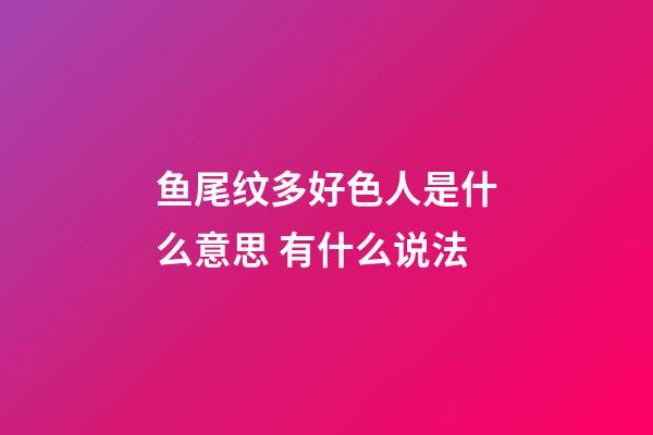 鱼尾纹多好色人是什么意思 有什么说法